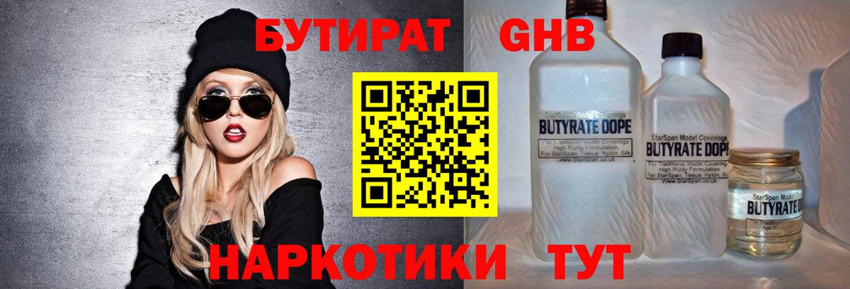 БУТИРАТ 99% Новосибирск